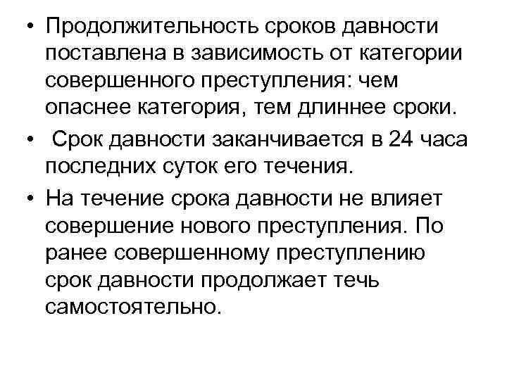  • Продолжительность сроков давности поставлена в зависимость от категории совершенного преступления: чем опаснее