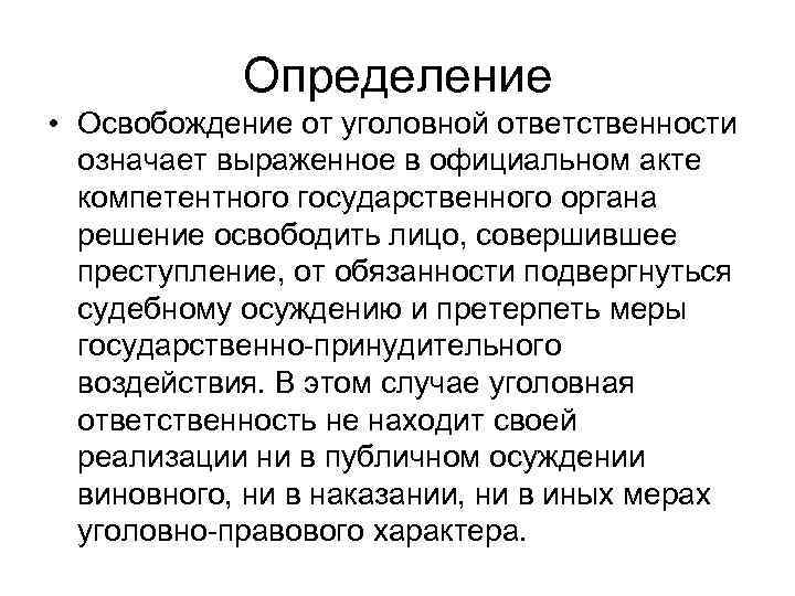 Определение • Освобождение от уголовной ответственности означает выраженное в официальном акте компетентного государственного органа