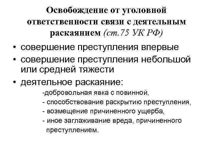 Ответственность в связи. Ст 75 УК РФ. Ст 75 УК РФ деятельное раскаяние. Освобождение от ответственности УК. Освобождение от уголовной ответственности УК РФ.