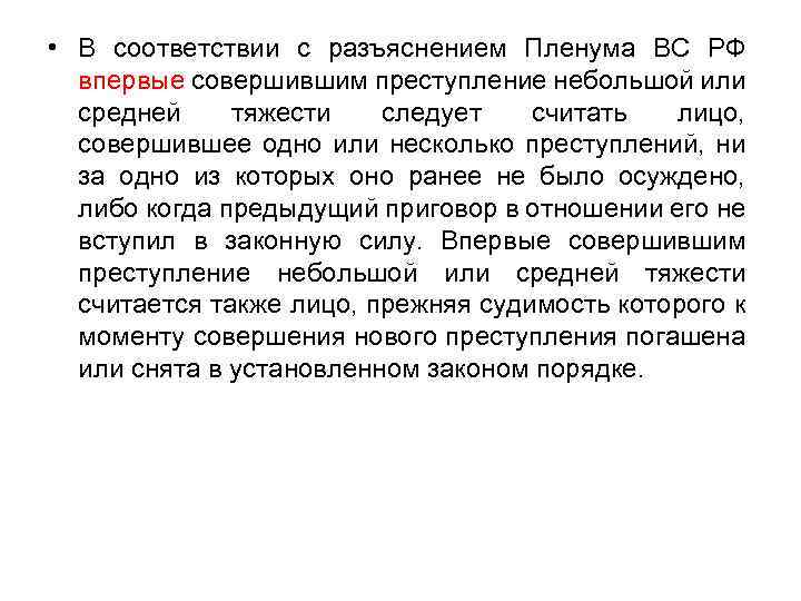 • В соответствии с разъяснением Пленума ВС РФ впервые совершившим преступление небольшой или
