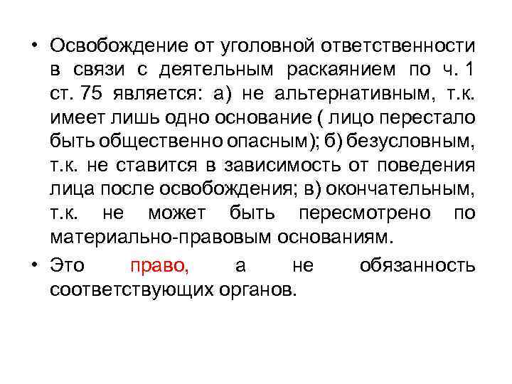 Примирение в связи с деятельным раскаянием. Деятельное раскаяние освобождение от уголовной ответственности. Освобождение от наказания в связи с раскаянием. Ст 75 УК РФ деятельное раскаяние. Пример в связи с деятельным раскаянием освобождение от уголовной.