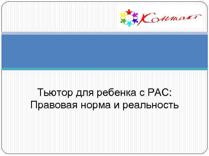 Тьютор для ребенка с РАС: Правовая норма и реальность 