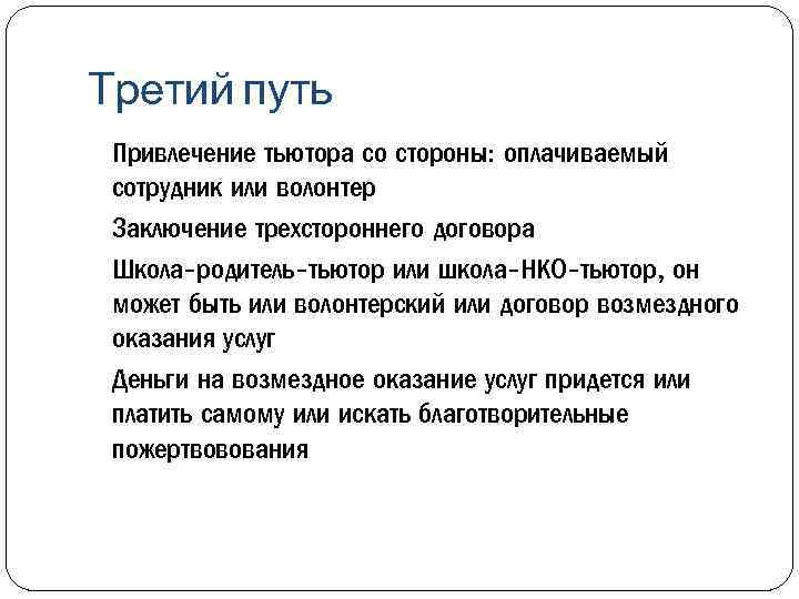 Третий путь Привлечение тьютора со стороны: оплачиваемый сотрудник или волонтер Заключение трехстороннего договора Школа-родитель-тьютор