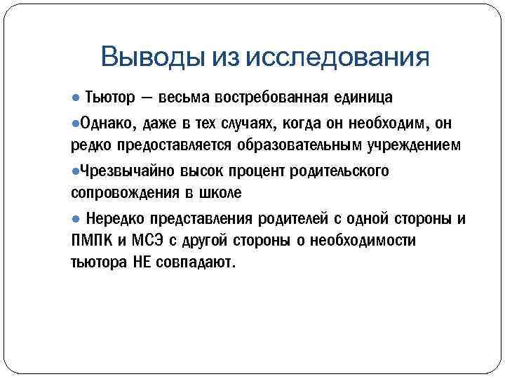 Выводы из исследования ● Тьютор – весьма востребованная единица ●Однако, даже в тех случаях,