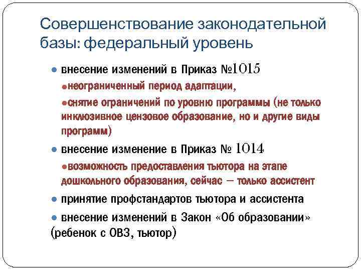 Совершенствование законодательной базы: федеральный уровень ● внесение изменений в Приказ № 1015 ●неограниченный период