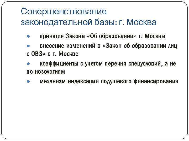 Совершенствование законодательной базы: г. Москва принятие Закона «Об образовании» г. Москвы ● внесение изменений