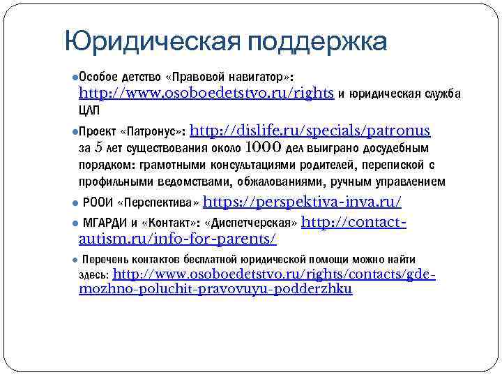 Юридическая поддержка ●Особое детство «Правовой навигатор» : http: //www. osoboedetstvo. ru/rights и юридическая служба