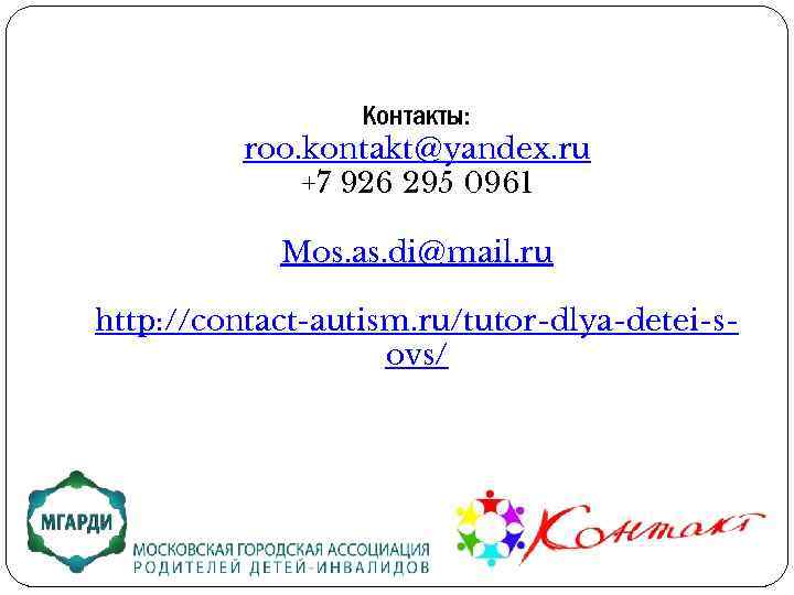 Контакты: roo. kontakt@yandex. ru +7 926 295 0961 Mos. as. di@mail. ru http: //contact-autism.