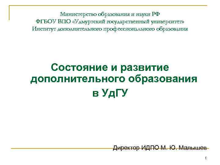 Министерство образования и науки РФ ФГБОУ ВПО «Удмуртский государственный университет» Институт дополнительного профессионального образования