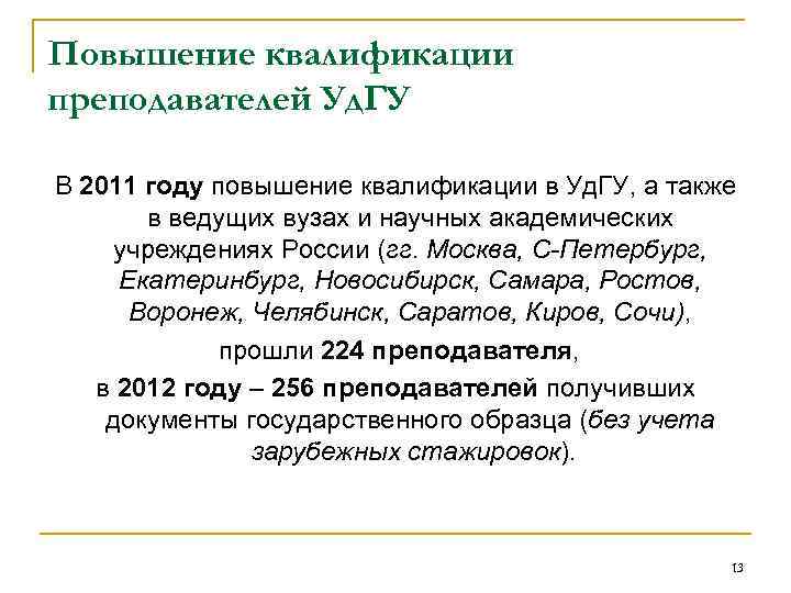 Повышение квалификации преподавателей Уд. ГУ В 2011 году повышение квалификации в Уд. ГУ, а