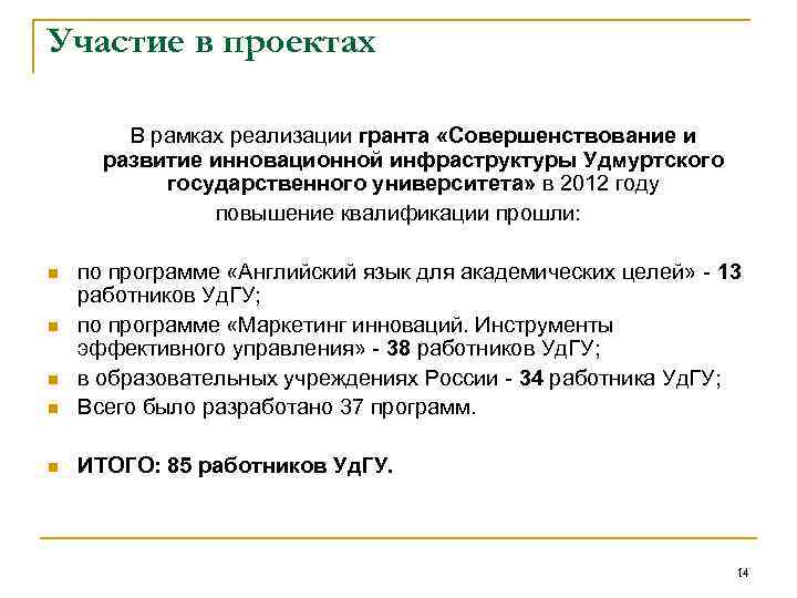 Участие в проектах В рамках реализации гранта «Совершенствование и развитие инновационной инфраструктуры Удмуртского государственного