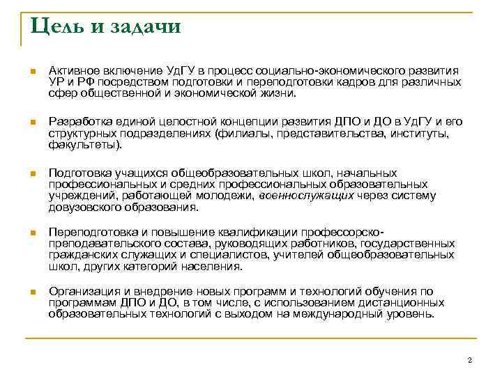 Цель и задачи n Активное включение Уд. ГУ в процесс социально-экономического развития УР и