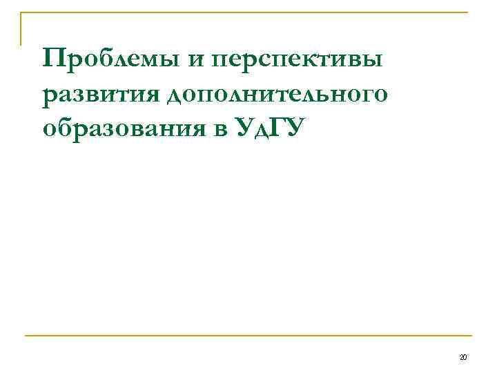 Проблемы и перспективы развития дополнительного образования в Уд. ГУ 20 