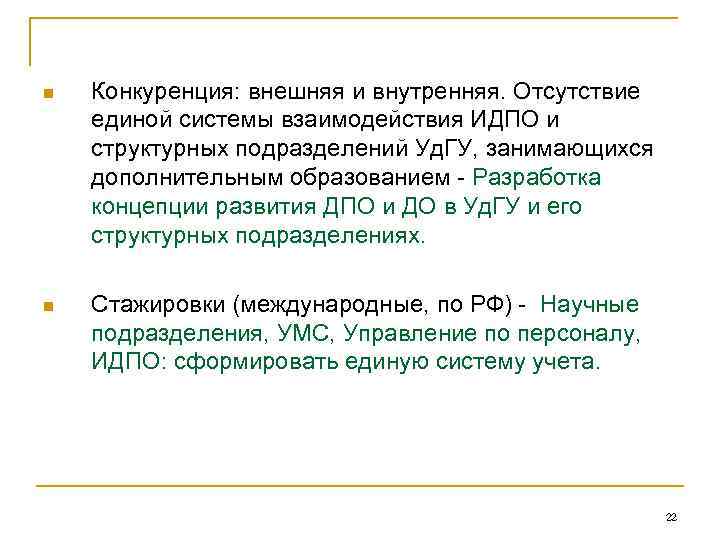 n Конкуренция: внешняя и внутренняя. Отсутствие единой системы взаимодействия ИДПО и структурных подразделений Уд.