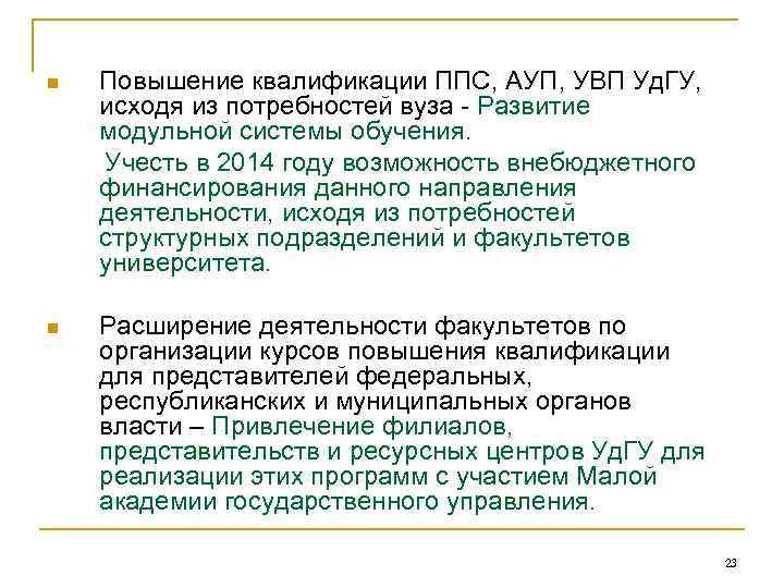 Повышение квалификации ППС, АУП, УВП Уд. ГУ, исходя из потребностей вуза - Развитие модульной