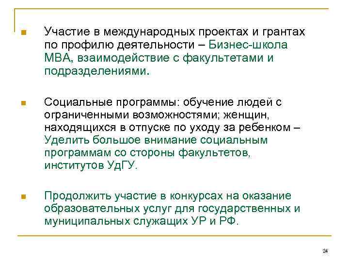 n Участие в международных проектах и грантах по профилю деятельности – Бизнес-школа MBA, взаимодействие