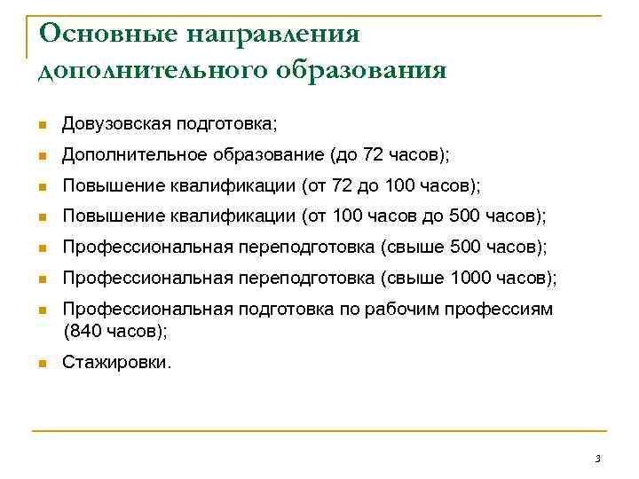 Основные направления дополнительного образования n Довузовская подготовка; n Дополнительное образование (до 72 часов); n