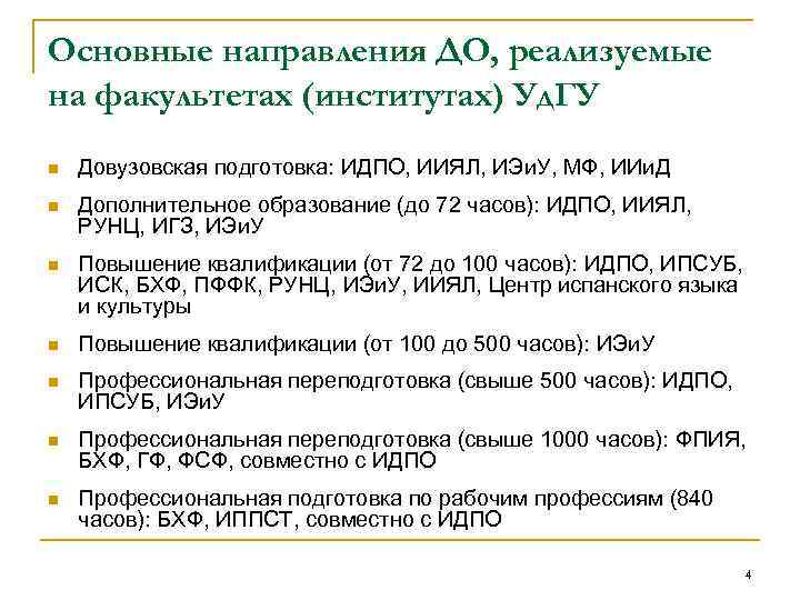 Основные направления ДО, реализуемые на факультетах (институтах) Уд. ГУ n Довузовская подготовка: ИДПО, ИИЯЛ,