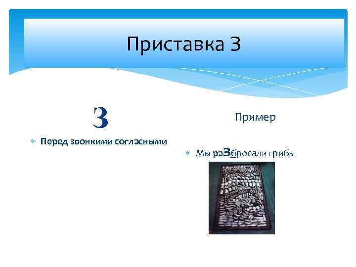Условия Приставка З З Перед звонкими согласными Пример з Мы ра бросали грибы 