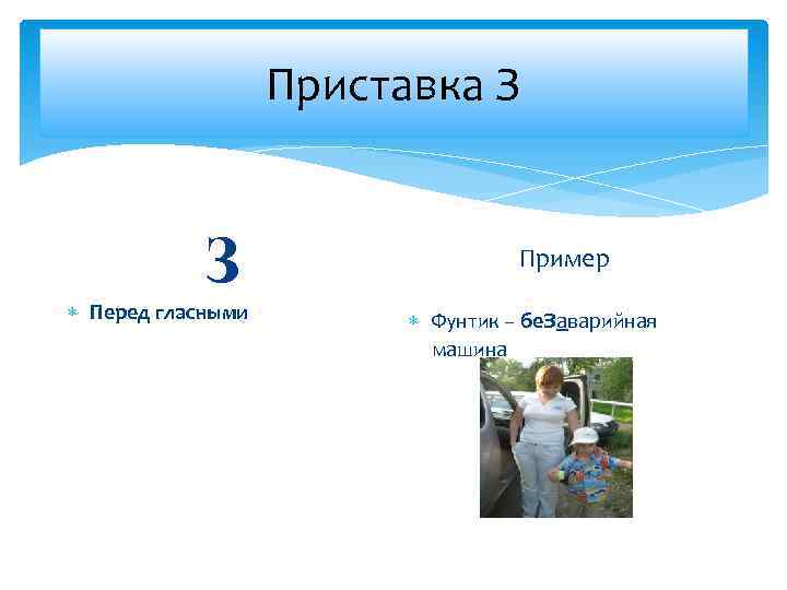 Приставка З З Перед гласными Пример Фунтик – безаварийная машина 