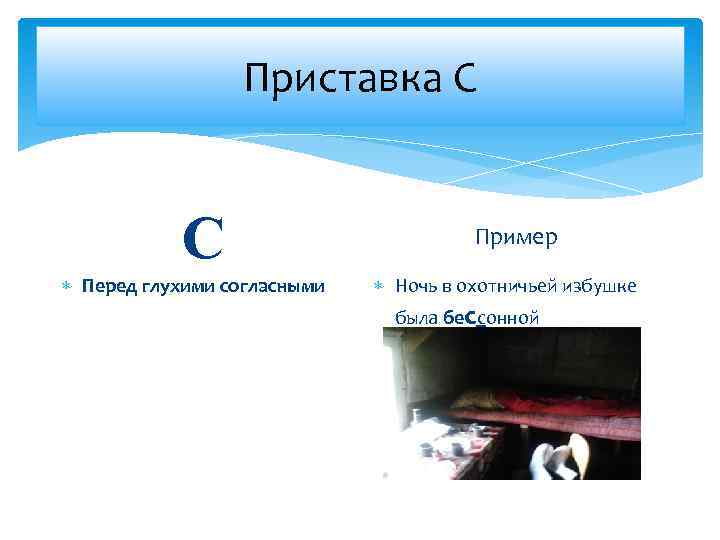 Приставка С С Перед глухими согласными Пример Ночь в охотничьей избушке была бессонной 