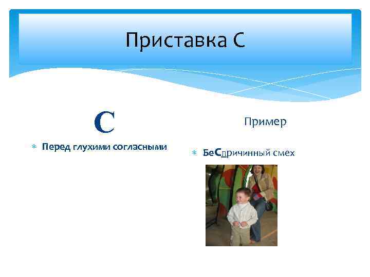 Приставка С С Перед глухими согласными Пример Беспричинный смех 