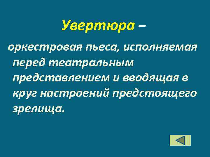 Увертюра – оркестровая пьеса, исполняемая перед театральным представлением и вводящая в круг настроений предстоящего