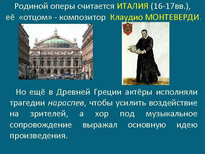 Родиной оперы считается ИТАЛИЯ (16 -17 вв. ), её «отцом» - композитор Клаудио МОНТЕВЕРДИ.