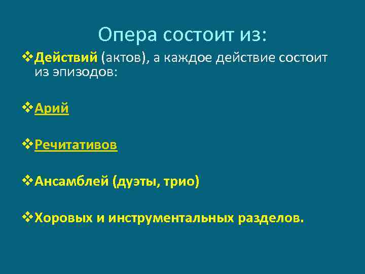 Опера состоит из: v. Действий (актов), а каждое действие состоит из эпизодов: v. Арий