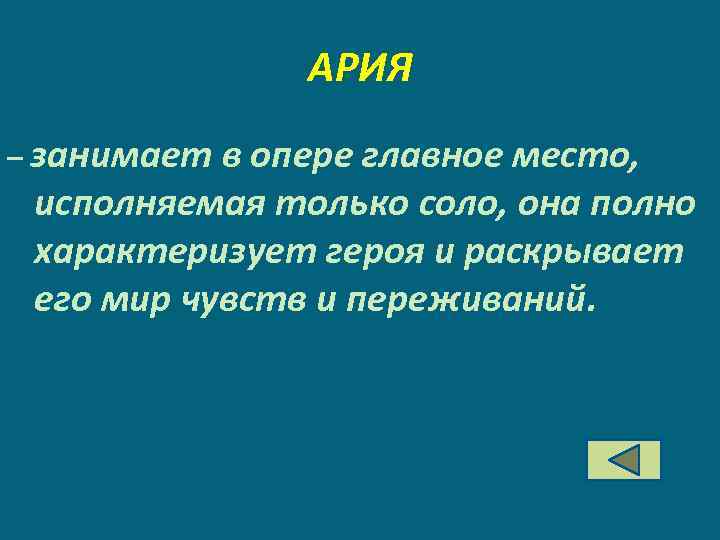 АРИЯ – занимает в опере главное место, исполняемая только соло, она полно характеризует героя