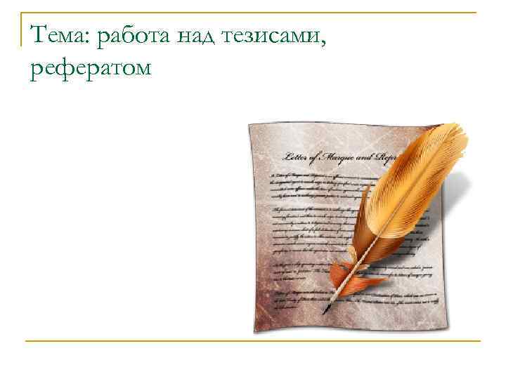 Тема: работа над тезисами, рефератом 