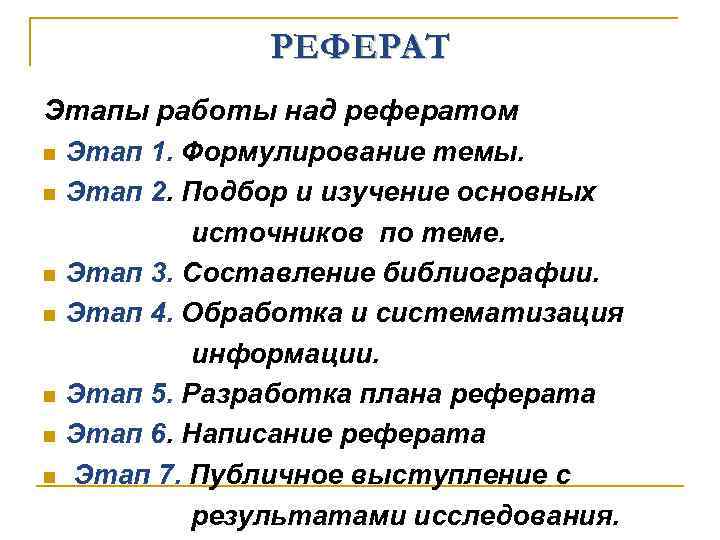 РЕФЕРАТ Этапы работы над рефератом n Этап 1. Формулирование темы. n Этап 2. Подбор