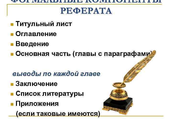 ФОРМАЛЬНЫЕ КОМПОНЕНТЫ РЕФЕРАТА Титульный лист n Оглавление n Введение n Основная часть (главы с