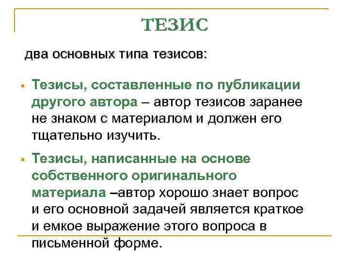 ТЕЗИС два основных типа тезисов: § Тезисы, составленные по публикации другого автора – автор