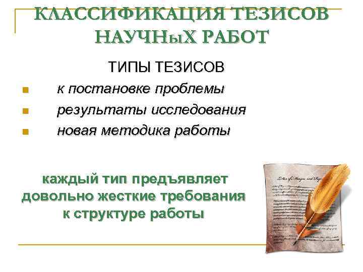 КЛАССИФИКАЦИЯ ТЕЗИСОВ НАУЧНы. Х РАБОТ ТИПЫ ТЕЗИСОВ n к постановке проблемы n результаты исследования