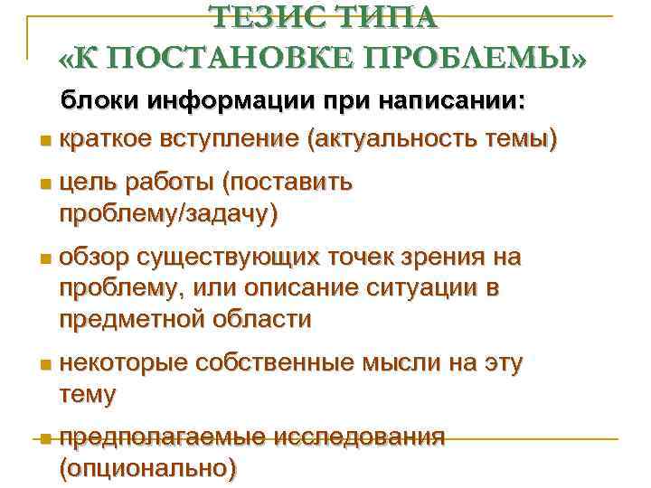 ТЕЗИС ТИПА «К ПОСТАНОВКЕ ПРОБЛЕМЫ» блоки информации при написании: n краткое вступление (актуальность темы)