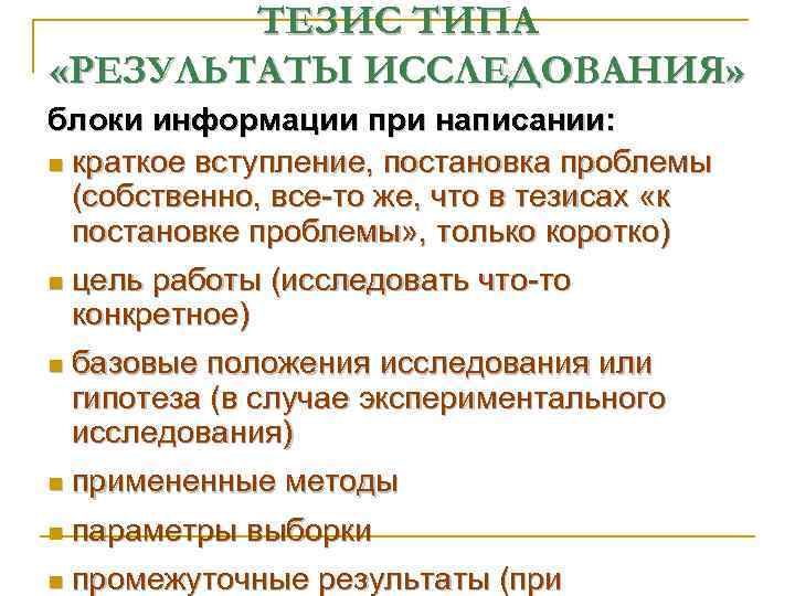 ТЕЗИС ТИПА «РЕЗУЛЬТАТЫ ИССЛЕДОВАНИЯ» блоки информации при написании: n краткое вступление, постановка проблемы (собственно,