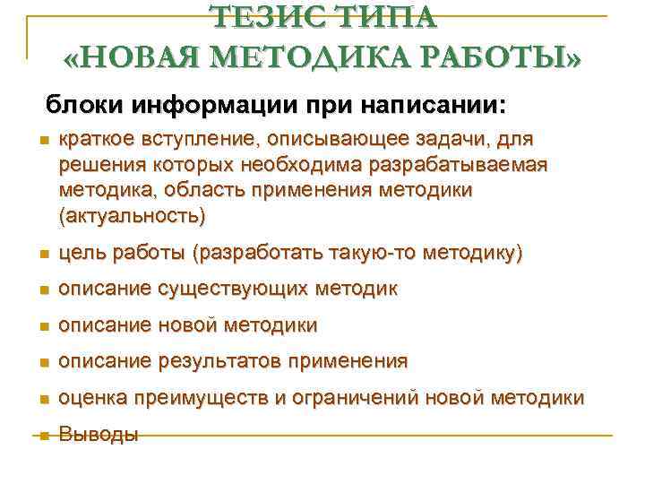 ТЕЗИС ТИПА «НОВАЯ МЕТОДИКА РАБОТЫ» блоки информации при написании: n краткое вступление, описывающее задачи,