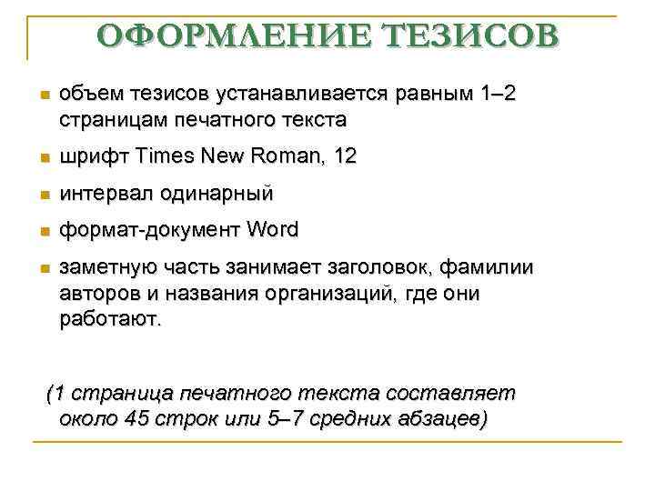 ОФОРМЛЕНИЕ ТЕЗИСОВ n объем тезисов устанавливается равным 1– 2 страницам печатного текста n шрифт