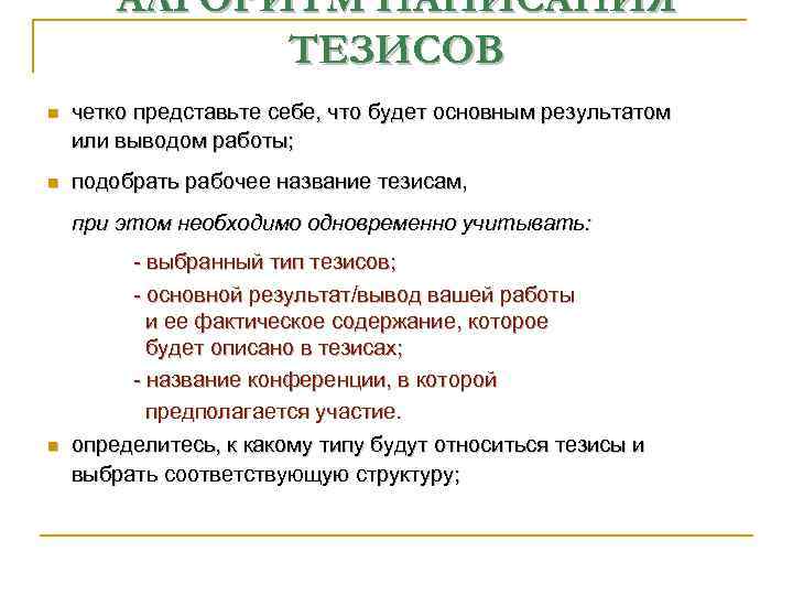 АЛГОРИТМ НАПИСАНИЯ ТЕЗИСОВ n четко представьте себе, что будет основным результатом или выводом работы;