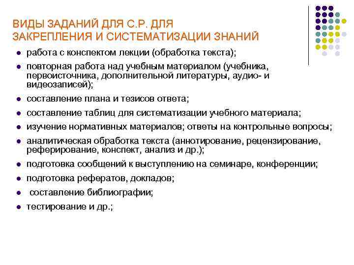 ВИДЫ ЗАДАНИЙ ДЛЯ С. Р. ДЛЯ ЗАКРЕПЛЕНИЯ И СИСТЕМАТИЗАЦИИ ЗНАНИЙ l l l l