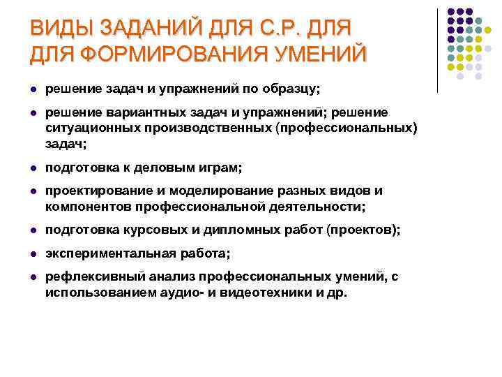 ВИДЫ ЗАДАНИЙ ДЛЯ С. Р. ДЛЯ ФОРМИРОВАНИЯ УМЕНИЙ l решение задач и упражнений по