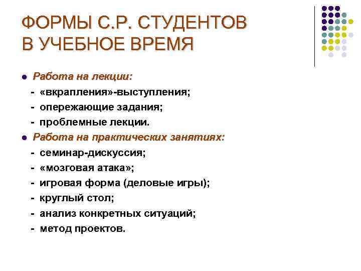 ФОРМЫ С. Р. СТУДЕНТОВ В УЧЕБНОЕ ВРЕМЯ Работа на лекции: - «вкрапления» -выступления; -