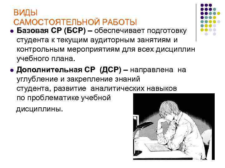 ВИДЫ САМОСТОЯТЕЛЬНОЙ РАБОТЫ l Базовая СР (БСР) – обеспечивает подготовку студента к текущим аудиторным
