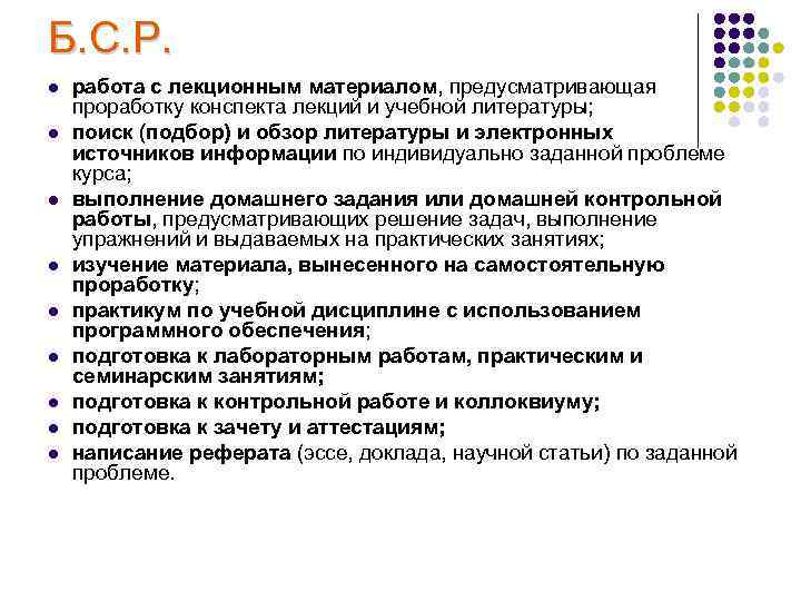 Б. С. Р. l l l l l работа с лекционным материалом, предусматривающая проработку