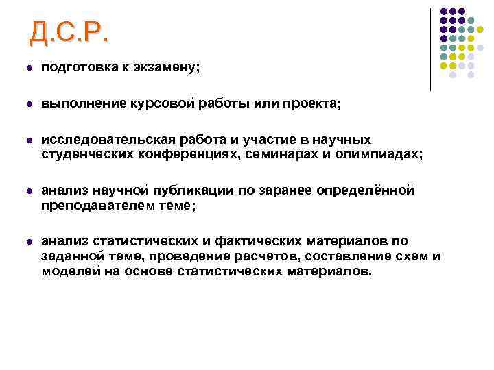 Д. С. Р. l подготовка к экзамену; l выполнение курсовой работы или проекта; l