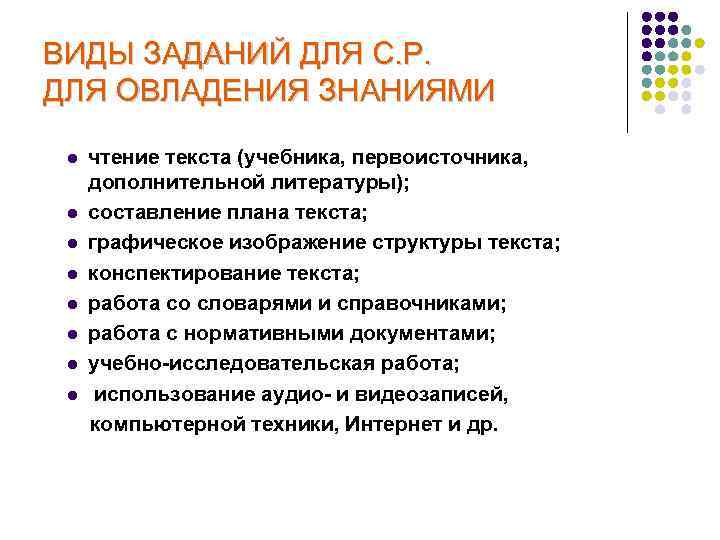 ВИДЫ ЗАДАНИЙ ДЛЯ С. Р. ДЛЯ ОВЛАДЕНИЯ ЗНАНИЯМИ l l l l чтение текста