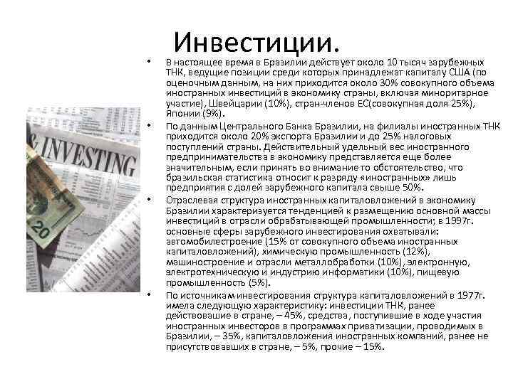  • • Инвестиции. В настоящее время в Бразилии действует около 10 тысяч зарубежных