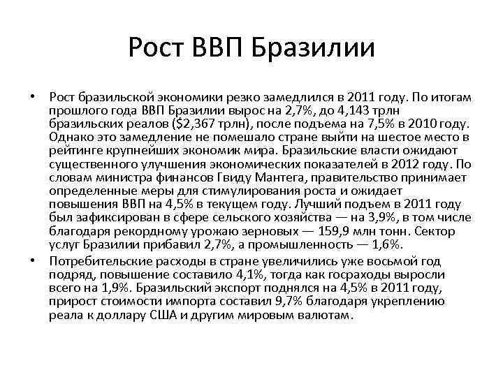 Рост ВВП Бразилии • Рост бразильской экономики резко замедлился в 2011 году. По итогам