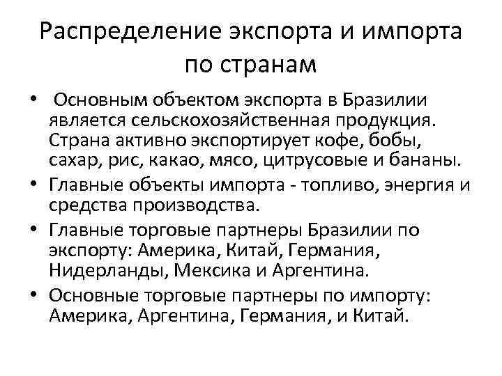 Распределение экспорта и импорта по странам • Основным объектом экспорта в Бразилии является сельскохозяйственная